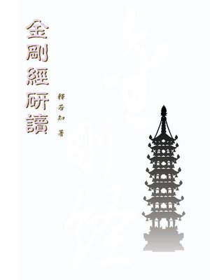 cover image of 金剛經研讀